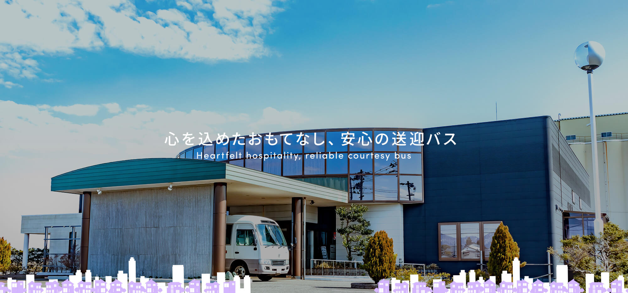 スライド共通で置いてください。 心を込めたおもてなし、安心の送迎バス