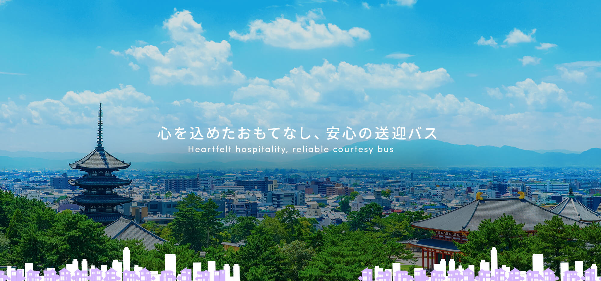 スライド共通で置いてください。 心を込めたおもてなし、安心の送迎バス